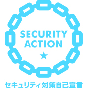 SECURITY  ACTION 一つ星宣言
