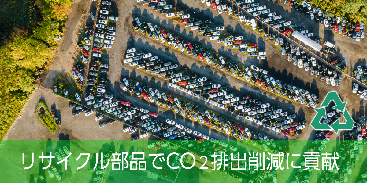 リサイクルパーツでCO2排出削減