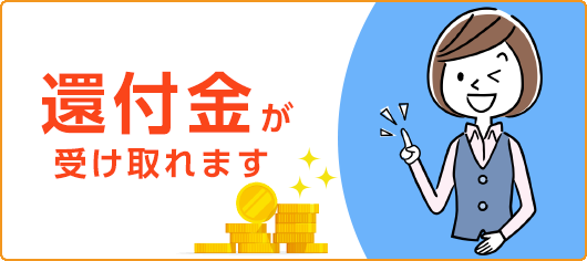 重量税・自賠責の還付金が戻る