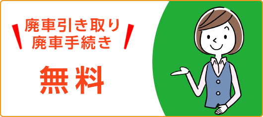 廃車引き取り・抹消手続き無料