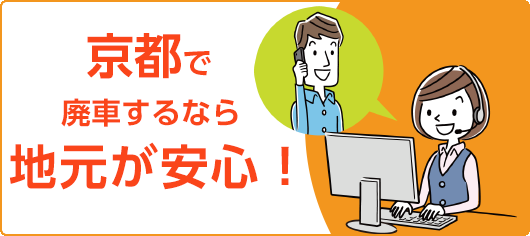 京都で廃車するなら地元の共和商会へ